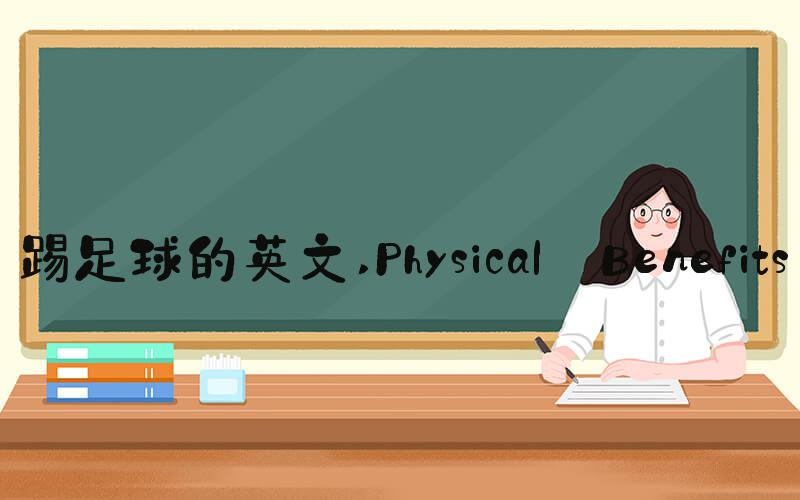 踢足球的英文 Physical Benefits